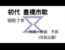 東北きりたん「豊橋市歌（初代）」（昭和７年）