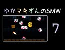 ゆかマキずんのマリオワールド part7/10【VOICEROID実況】