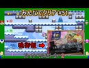 みんなでクリア＃５１【マリオメーカー2】