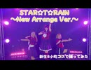 【推しの子】【B小町】STAR☆T☆RAIN-New Arrange Ver.- 踊ってみた