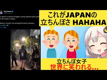 立ちんぼ女子の存在、海外インフルエンサーにばれる…→「欧米の観光客は彼女らにとって最高の客なんだ！」