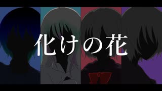 【UTAU Cover】化けの花【白音リノ・闇唄蒼・七唄セブン・七唄レイ】