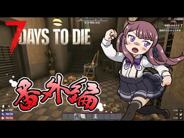 夏色花梨が行く！　7Days To Die　V1.0 　#18