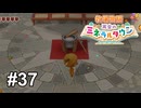 おそろしく早いぺったん【牧場物語 再会のミネラルタウン】# 37
