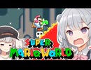 【スーパーマリオワールド】あなたもわたしも六花！！その5【VOICEROID実況プレイ】