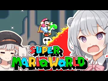 【スーパーマリオワールド】あなたもわたしも六花！！その5【VOICEROID実況プレイ】