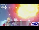 アビスの兄ちゃん散る‼〖原神〗#62