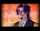 透明な目　feat. フリモメン【Original Song】