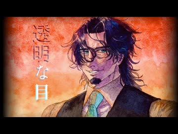 透明な目　feat. フリモメン【Original Song】