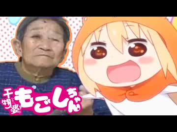 干物婆！もごしちゃん