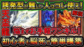 【天盃龍】初心者も回し方が簡単構築！天盃難しい人はコレ使えば安心！誰でも勝る展開ルート【環境デッキ】【MasterDuel】実況【遊戯王マスターデュエル】