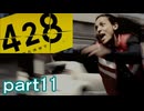 【初見実況】渋谷の事件に巻き込まれていくよ part11【428～封鎖された渋谷で～】