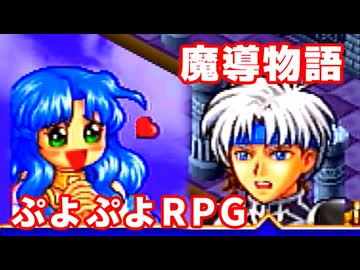 魔導物語◆ぷよぷよキャラのRPGで可愛くて楽しいやつ！【実況】28