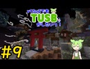 【Minecraft】v13α2でもTUSBがしたいっ！#9【VOICEVOX実況】