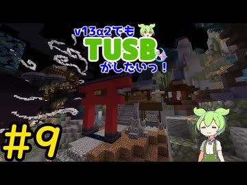 【Minecraft】v13α2でもTUSBがしたいっ！#9【VOICEVOX実況】