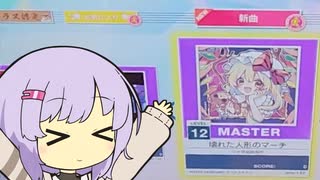 【CHUNITHM】『壊れた人形のマーチ』が追加されたらしい【ソフトウェアトーク実況プレイ】