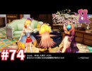 【実況】リディー＆スールのアトリエDXをまったりプレイ part74