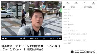 【#0100】「暗黒放送　マクドナルド研修初日　つらい放送」【2024/10/22】