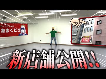 カードショップあまくだりの移転先の新店舗を初公開します
