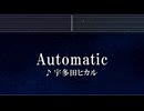 練習用カラオケ♬ Automatic - 宇多田ヒカル 【ガイドメロディ付】 インスト, BGM, 歌詞 ふりがな