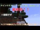 【マインクラフトMinecraft】初心者人狼娘、ハードコアの世界を生き抜く01【最終回？】