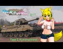 【WoT】戦車と女の子と小動物。（ゆっくり実況）　#17