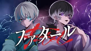 ファタール / GEMN - 小湊るい×沖田。【Cover】