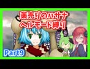 【薬売りのハサナ】ヘルモードでボス＆賞金首のみ討伐Part9【アルマちゃん、ずんだもん実況動画】