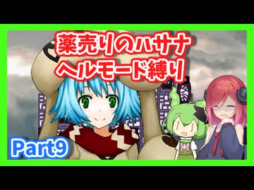 【薬売りのハサナ】ヘルモードでボス＆賞金首のみ討伐Part9【アルマちゃん、ずんだもん実況動画】