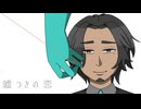 【フリモメン】嘘つきの恋【SynthVカバー】