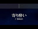 練習用カラオケ♬ 寄り酔い - 和ぬか 【ガイドメロディ付】 インスト, BGM, 歌詞 ふりがな