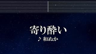 練習用カラオケ♬ 寄り酔い - 和ぬか 【ガイドメロディ付】 インスト, BGM, 歌詞 ふりがな