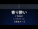 カラオケ♬ 寄り酔い - 和ぬか 【ガイドメロディなし】 インスト, 歌詞 ふりがな