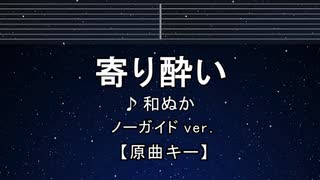 カラオケ♬ 寄り酔い - 和ぬか 【ガイドメロディなし】 インスト, 歌詞 ふりがな