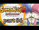 【サモンナイト6 Lost Borders】集結する伝承 part86