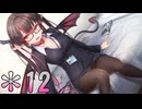 【実況】 エ〇過ぎるサキュバスと恋愛してみた。Part12