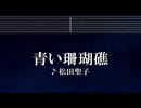練習用カラオケ♬ 青い珊瑚礁 - 松田聖子 【ガイドメロディ付】 インスト, BGM, 歌詞 ふりがな