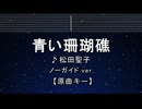 カラオケ♬ 青い珊瑚礁 - 松田聖子 【ガイドメロディなし】 インスト, 歌詞 ふりがな