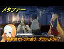 メタファー　惺教会でレラに会う　グラン・トラド　８月１３日（夜）　メインストーリー攻略　＃１９１　【メタファー：リファンタジオ】