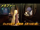 メタファー　ジュナと話す　鎧戦車　８月１３日（夜）　メインストーリー攻略　＃１９２　【メタファー：リファンタジオ】