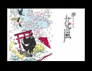移ろうは　夢か現か　獏と僕【夢もすがら花嵐】実況プレイ