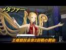 メタファー　王権競技会第２回戦の開会　８月１４日（朝）　メインストーリー攻略　＃１９３　【メタファー：リファンタジオ】