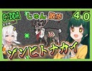 【Cataclysm:DDA】ずん子とあかりが行く、じゅん散歩　その４０