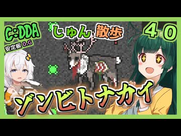 【Cataclysm:DDA】ずん子とあかりが行く、じゅん散歩　その４０