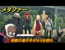 メタファー　神器の槍の手がかりを探れ　８月１４日（昼）　メインストーリー攻略　＃１９４　【メタファー：リファンタジオ】