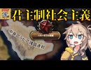 【Hoi4】君主制社会主義と共にアラブ世界の統一を！RT56サウジアラビア！【VOICEVOX実況】