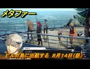 メタファー　ビルガ島に出航する　８月１４日（昼）　メインストーリー攻略　＃１９５　【メタファー：リファンタジオ】