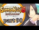 【サモンナイト6 Lost Borders】集結する伝承 part90