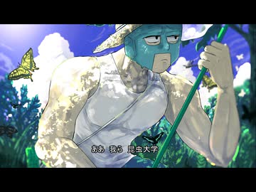 昆虫大学校歌　feat.フリモメン【歌わせてみた】