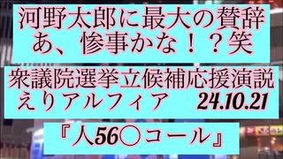 河野太郎に最大の惨事！！衆議院選挙応援演説での一コマ！24.10.21